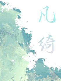 凡绮