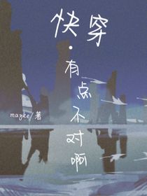 快穿……有点不对劲啊