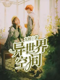 异世界空间