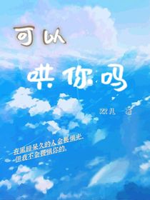 可以哄你嗎