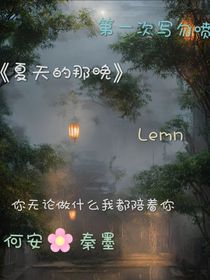夏天的那晚