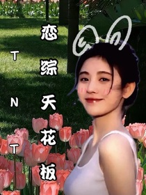 TNT：恋综天花板