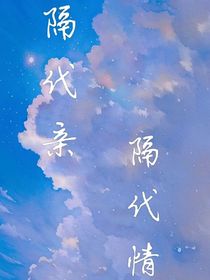 隔代亲，隔代情