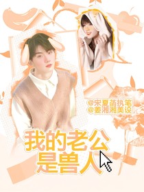 TNT：我的老公是獸人