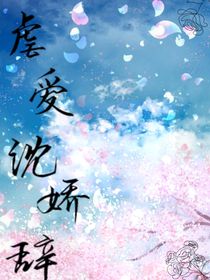 虐愛沈嬌辭