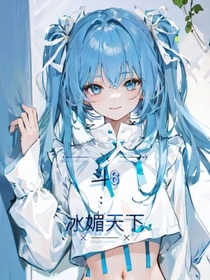 斗6：冰媚天下