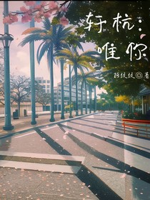 轩杭：唯你