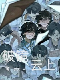 破鏡云上