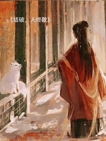 結(jié)破，人終散
