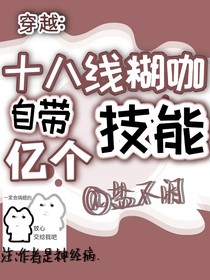穿越：十八线糊咖自带亿个技能