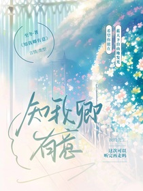 知我卿有意东风念旧情