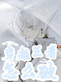 穿越王者怎么破