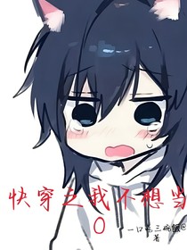 快穿之我不想当O