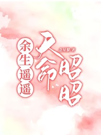 余生遥遥天命昭昭