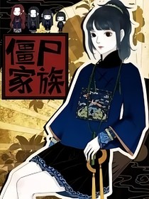 同人：僵尸家族