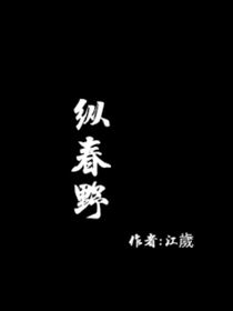 纵春野