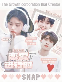 INTO1：恋爱进行时