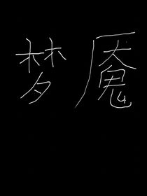 穿书之梦魇