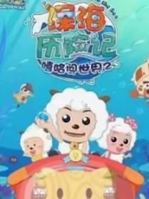 星羊羊之复仇记