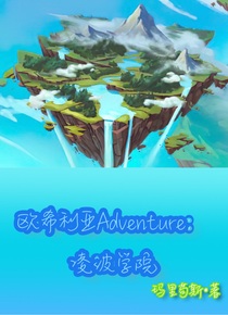 欧希利亚Adventure：凌波学院