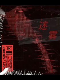 谜……雾