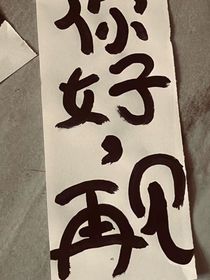 你好风铃再见