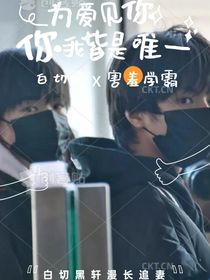 为爱见你