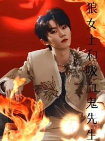馬嘉祺：狼女士和吸血鬼先生