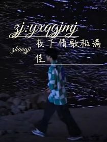 張極：夜下情歌極滿佳