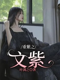 重紫之文紫