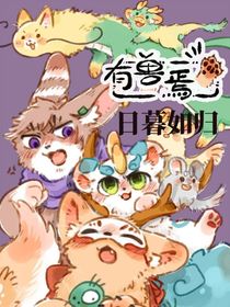 有兽焉：日暮如归
