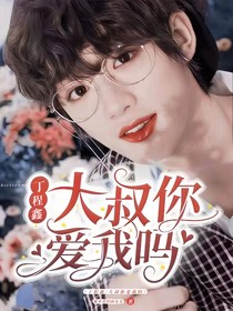 丁程鑫：大叔你愛我嗎