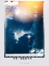 時之輪