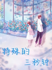 特殊的三秒钟
