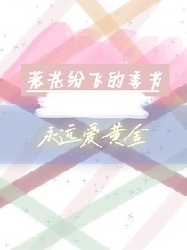落花紛飛的季節(jié)