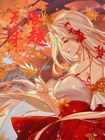 综：无限的穿越