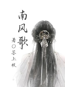 南风歌