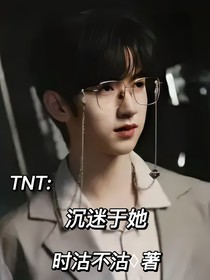 TNT：沉迷于她