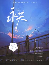 永失她……