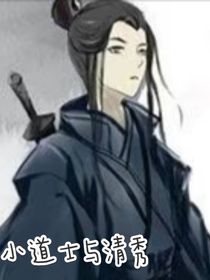 小道士清秀