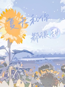 夏天和你都很甜