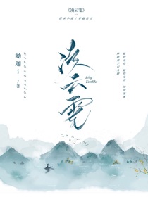 凌云雮