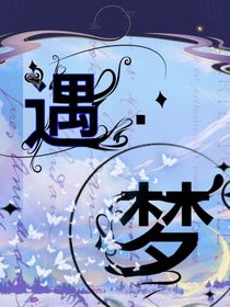：遇夢