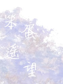 笨蛋遙望