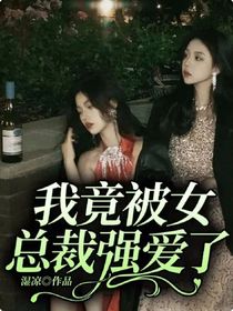我竟被女總裁強愛了