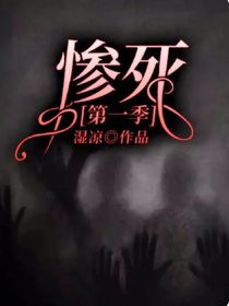 慘死第一季