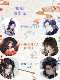 原创：桃家档案库