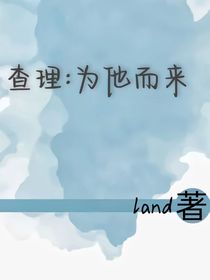 查理：為你而來-d176