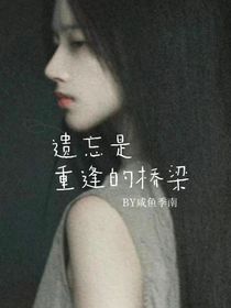 遺忘是重逢的橋梁