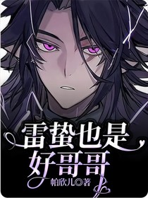 雷蛰也是好哥哥